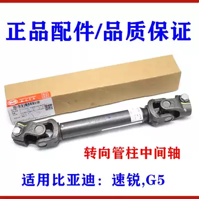 BYD Suirui G5 steering wheel column ten-byte steering column intermediate shaft electric steering machine intermediate shaft