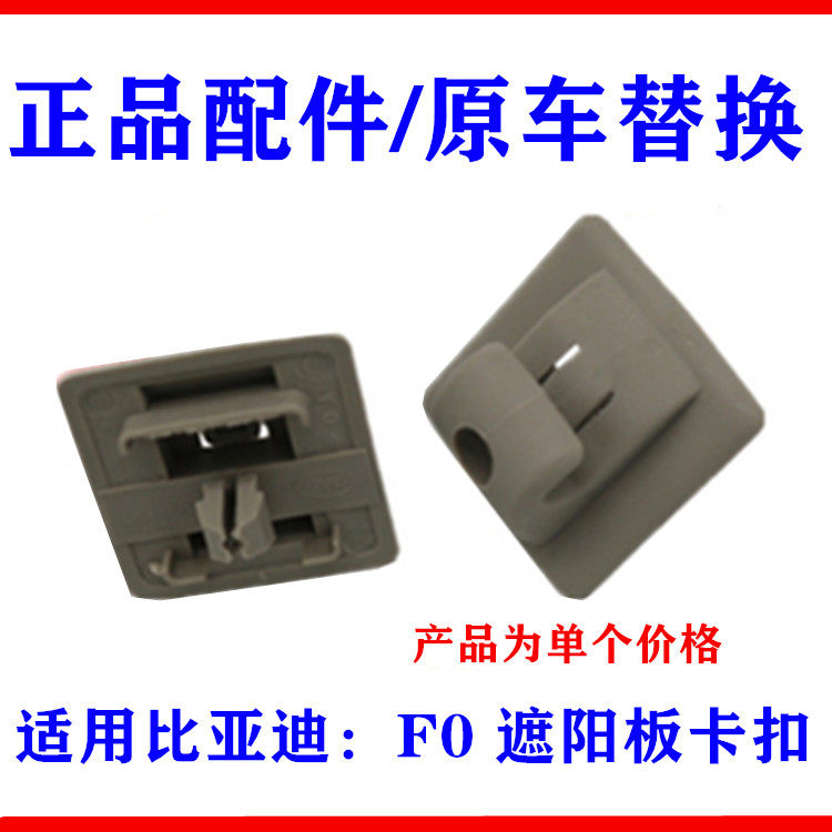 Suitable for BYD F0 visor Visor VISOR FIXED SUPPORT Visor SNAP SEAT FIXED BUCKLE