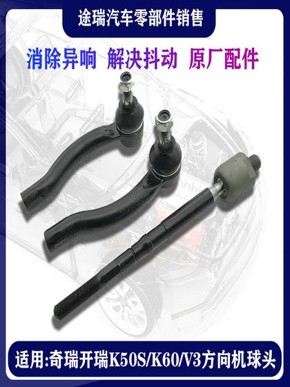 Chery Arrizo 3 K50S K60 V3E3 원래 방향 기계 왼쪽 및 오른쪽 내부 및 오른쪽 볼 헤드 수평 풀로드에 적합합니다.