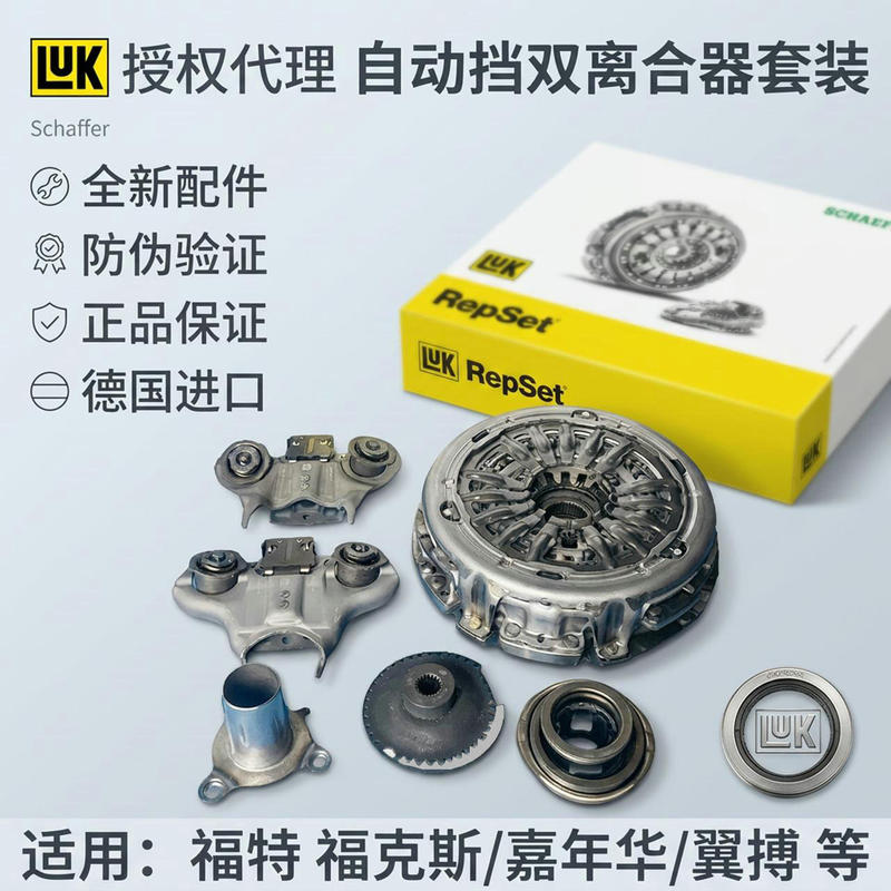 Luk Schaeffler Is Suitable for Ford Focus, Fiesta, and Ecosport Original Automatic Transmission Dry Dual-Clutch Kit