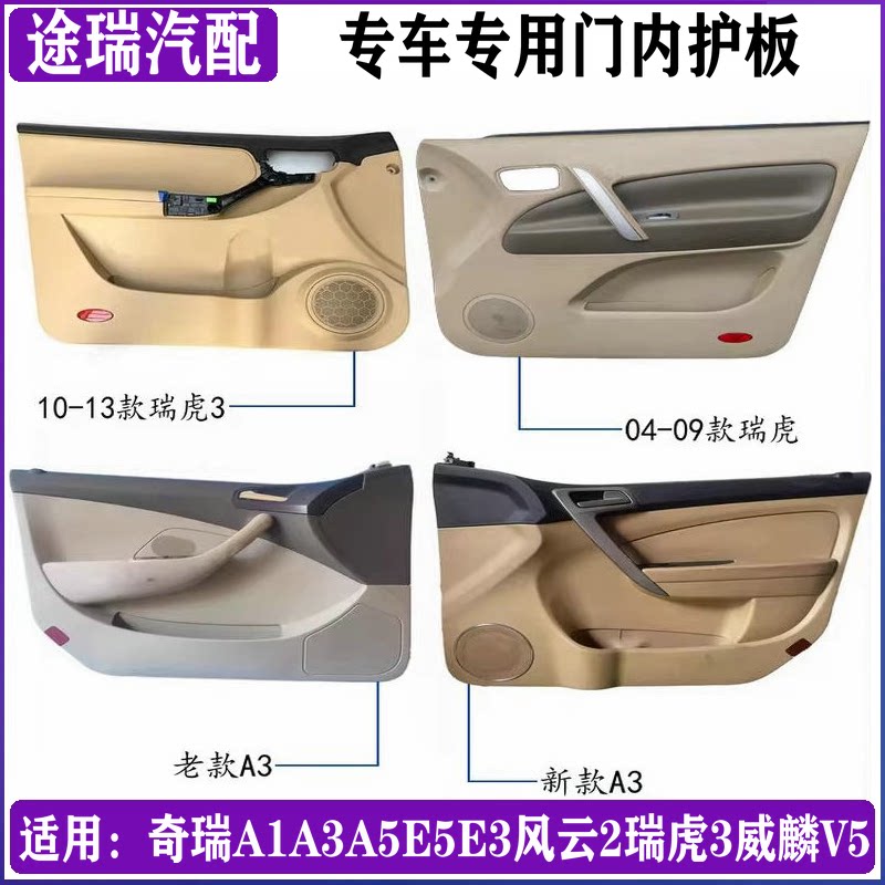 Подходит для Chery A1A3A5E5E3 Fengyun 2 новых и старых Tiggo 3-дверная внутренняя панель Weilin V5 защита двери в сборе Изображение 1