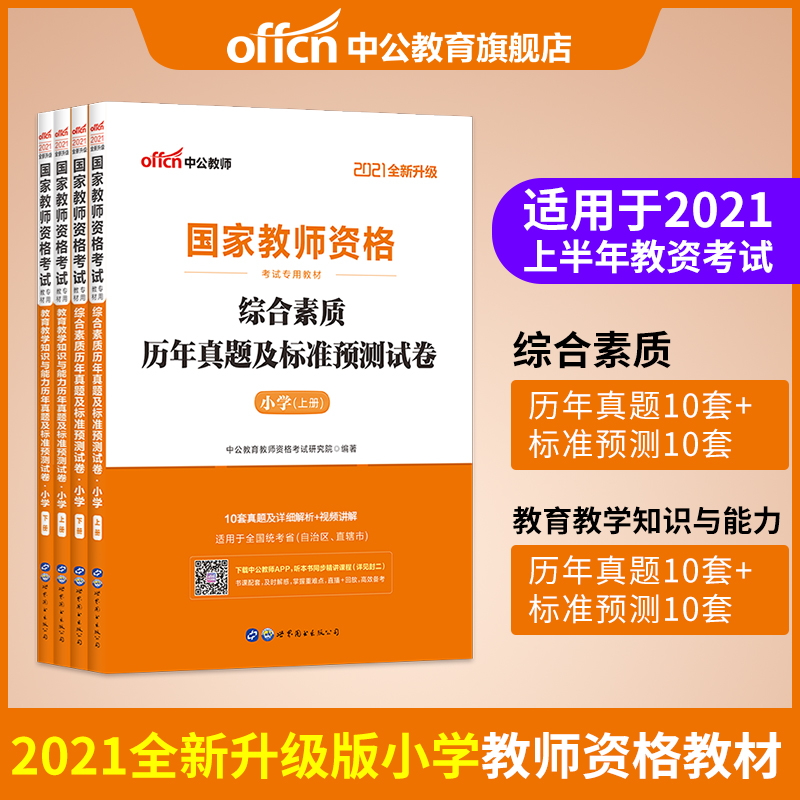 Chinese public teacher qualification certificate examination book in 2021, national teacher qualification examination book, primary school teacher qualification over the years and standard prediction test papers 2 sets of primary school comprehensive quality primary school education knowledge and ability (