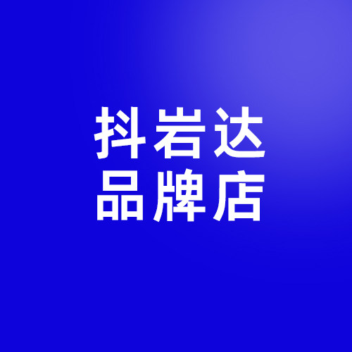 抖岩达品牌店
