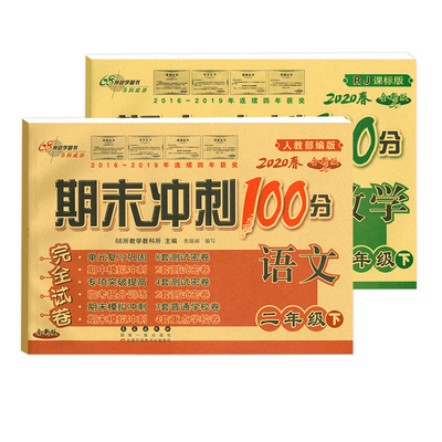 期末冲刺100分完全试卷二年级下册语文数