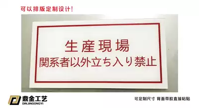 Japanese Japanese warning signs can be customized acrylic warning signs warning wall stickers new high-end