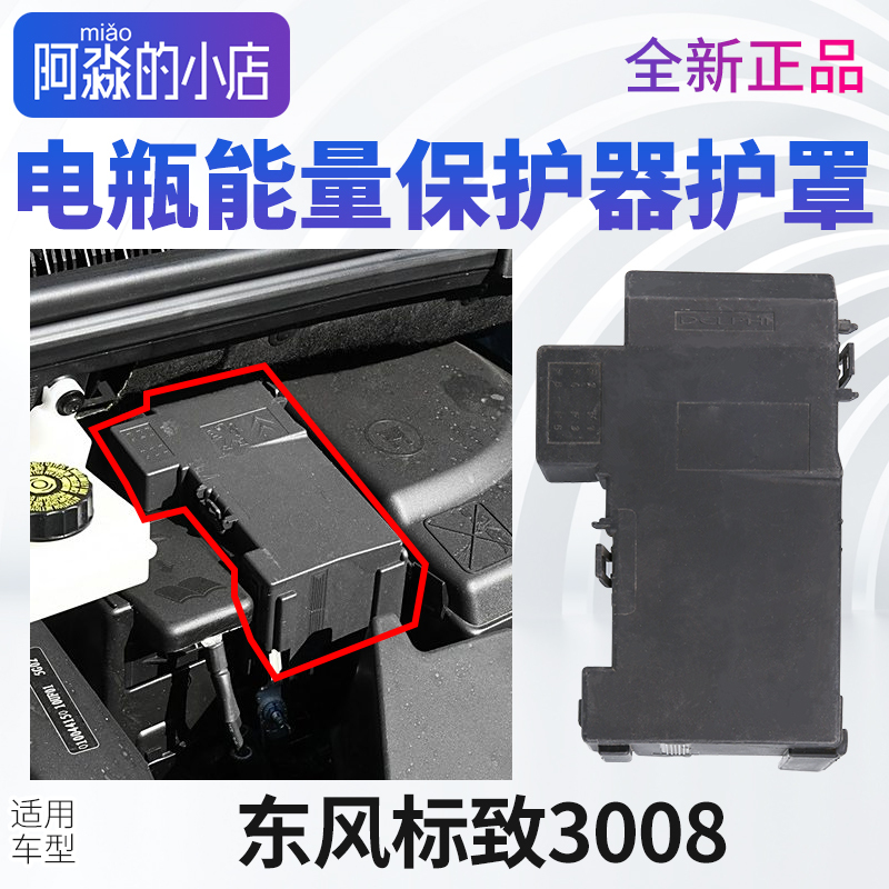 Suitable for Dongfeng Peugeot 3008, Citroen 508, Citroen C4L Battery Energy Protector Cover Manager Outer Cover