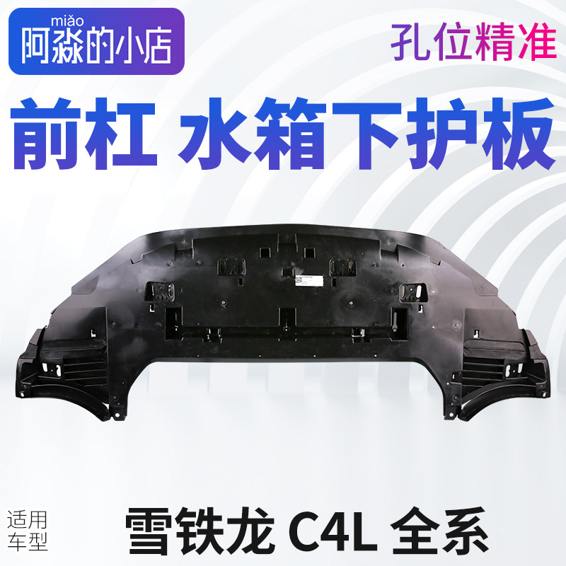 Подходит для центрального воздушного дефлектора Citroen C4L Нижняя защита двигателя Citroen C4L нижняя защита бампера Citroen C4L Изображение 1