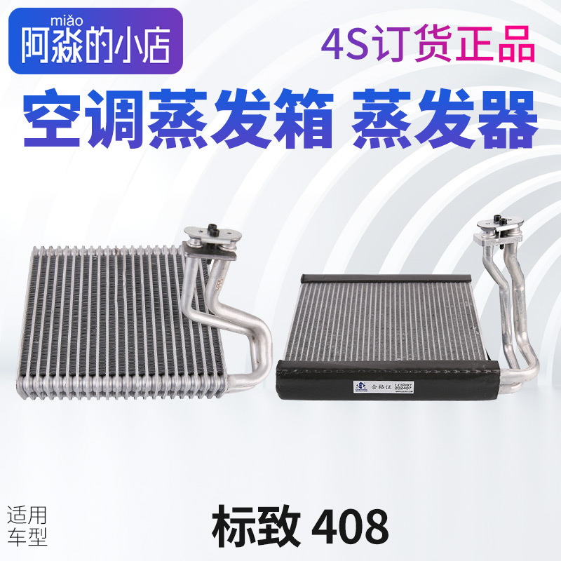 Suitable for Peugeot 408 Air Conditioning Evaporator 408 Evaporator 408 Evaporator Box Logo 408 Air Conditioning Evaporator Box Assembly