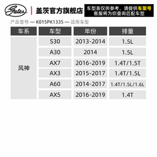 Аксессуар набор 盖茨适配风神s30 a30 ax7 ax3