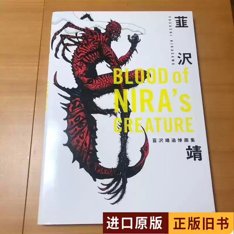 BLOOD of NIRA's CREATURE 韮沢靖追悼畫集韭澤靖原畫集韭