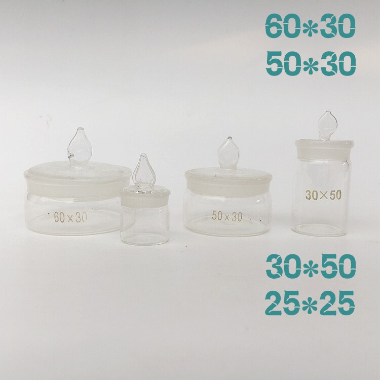 玻璃称量瓶603050高型它烧杯离心管滴管酒精灯架试管瓶试剂玻璃