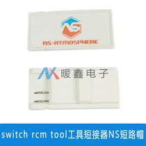 switch rcm tool工具短接器 短路器帽NS短路帽