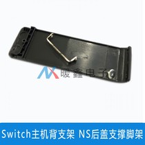 Switch主机背支架 NS后盖支撑脚架 外壳支架 维修配件 全新