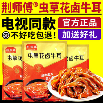 Tv's same style as master jing's cordyceps flower braised beef ears braised deli sauce braised beef ears five spice braised crispy ready-to-eat beef ears