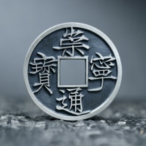 35 5mm Chongning Tongbao big character high walking through large view Tongbao big character version with back-made handmade Silver coin Tianyi Baoquan