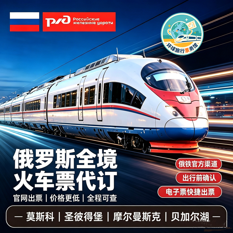 Russian Nationwide Train Ticket Booking Service for Moscow, Saint Petersburg, Murmansk, Baikal, Kazan, Sochi
