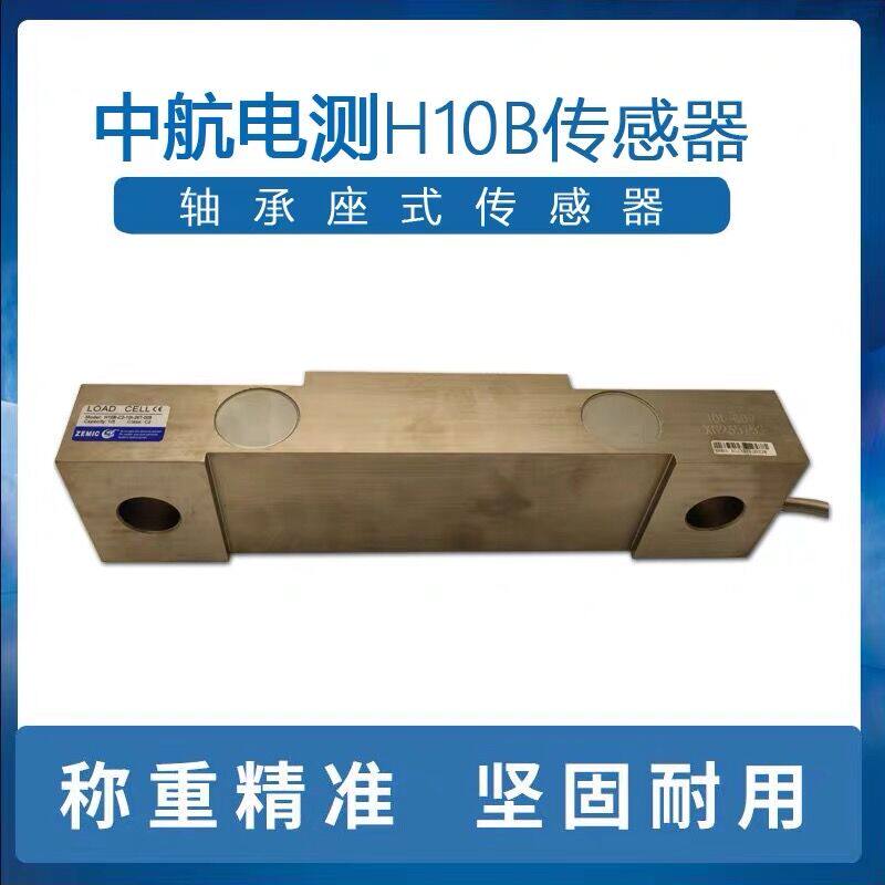ZEMIC中航电测H10B-C2称重传感器轴承座式压力传感器起重机包装秤