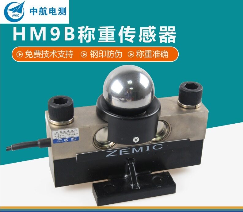 中航电测传感器HM9B天航华航地磅感应器汽车衡数字一百吨大地磅