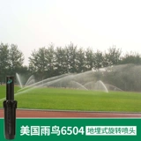 Американская земля Rainbird похоронена 6504 вращающаяся насадка.