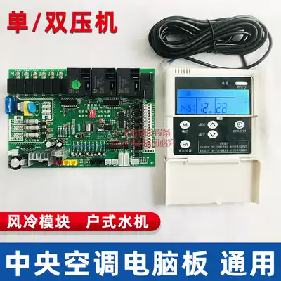 Central air conditioning air-cooled module machine motherboard Universal single and dual system water machine control board circuit board universal motherboard