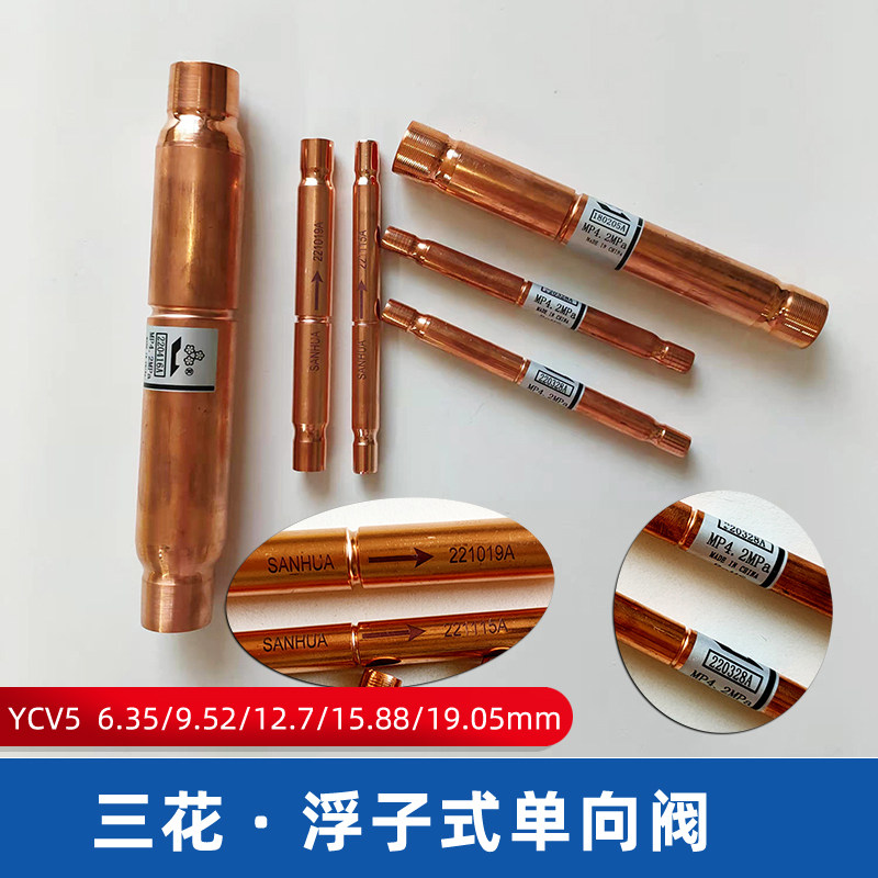 Three-flower float-type one-way valve YCV air conditioning heat pump accessories anti-return flow check valve 6 35mm9 52mm19mm