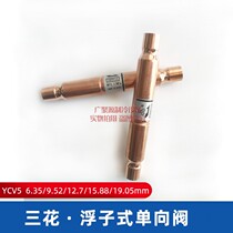 Sanhua float check valve YCV air conditioning heat pump accessories anti-reflux check valve 6 35mm9 52mm19mm