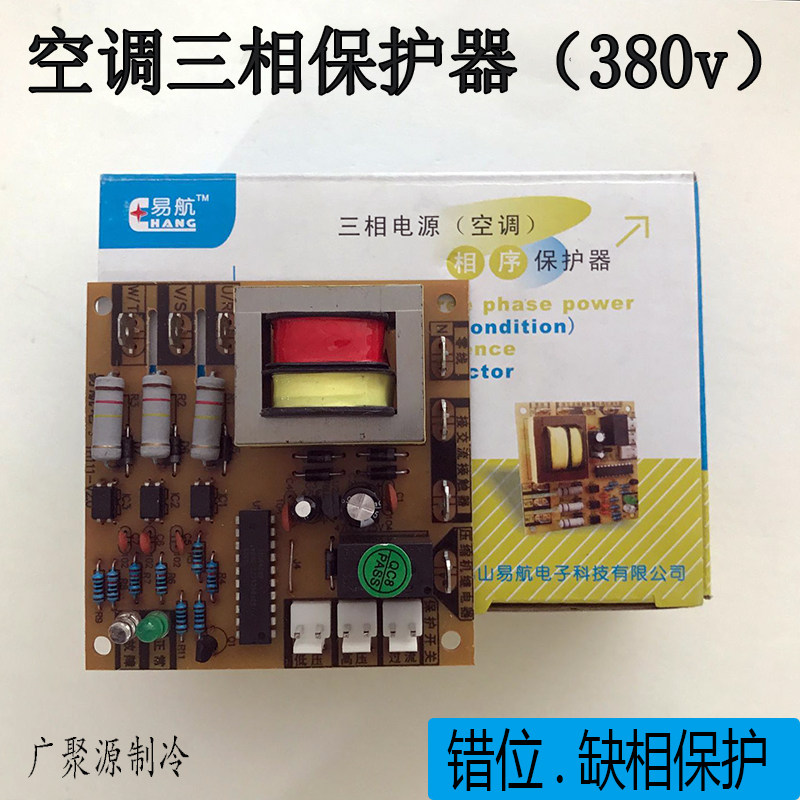 Air conditioning heat pump three-phase electric phase sequence protector phase sequence lack of phase wrong phase compressor protection board detection board 380v
