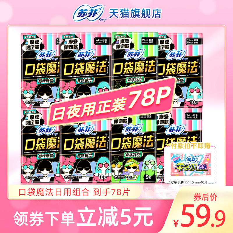 Sophie sanitary napkin pocket magic day and night with ultra-thin breathable 240mm full box combination aunt towel palm bag