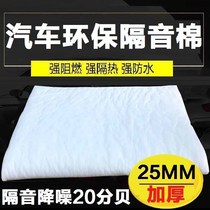 Thickened 25mm car sound insulation cotton sound-absorbing cotton four-door hub lining cover plate insulation material car whole car modification