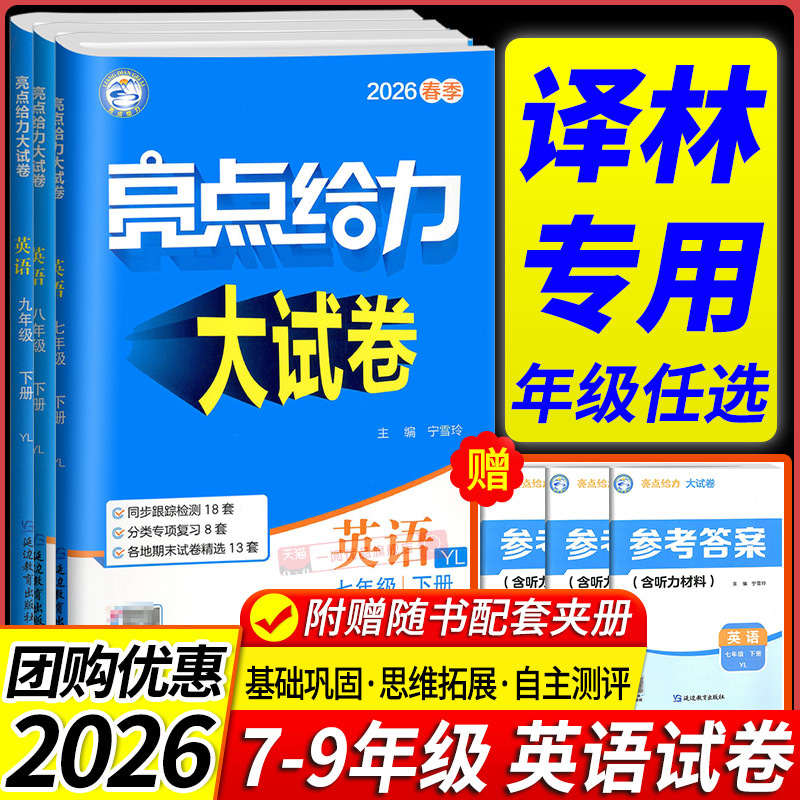 Yilin Edition 2026 Highlights: Powerful Practice Test Papers for Seventh Grade First Semester, Eighth and Ninth Grade Second Semester, Chinese, Math, English, Physics, Chemistry, People's Education Press Edition, Jiangsu Science and Technology Edition, Jiangsu Junior High School First, Second, and Third Grade Final Exam Test Papers, Test Papers, Synchronized Practice Books