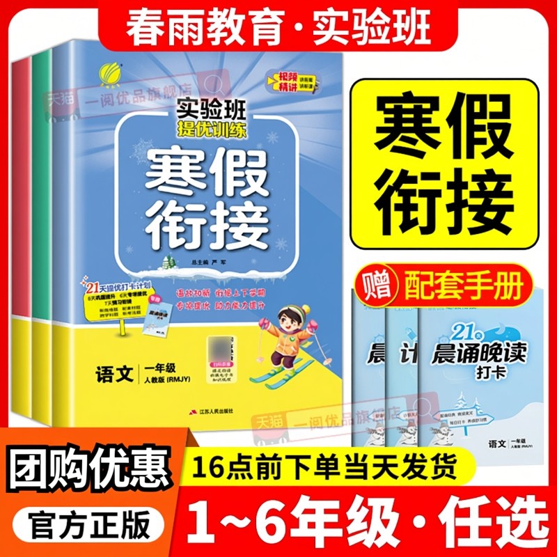 实验班寒假衔接一二三四五六上册下册小学语文数学英语全套人教版苏教北师大译林2025提优训练寒假作业本预复习练习册专项一本通