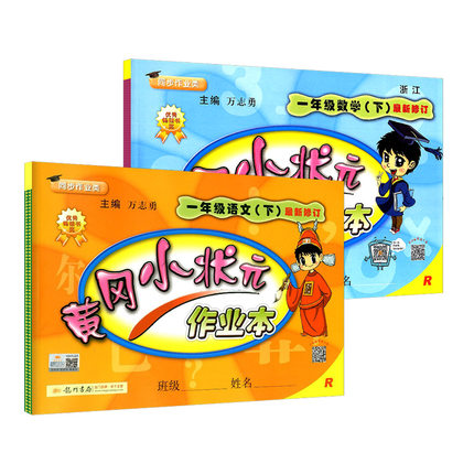 包邮2018春 黄冈小状元作业本 一年级下册\/1年