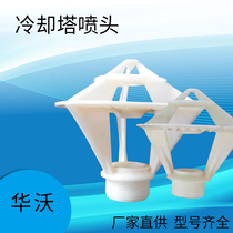 Cooling tower nozzle) Flower basket nozzle) Three splash nozzle Reinforced ABS material