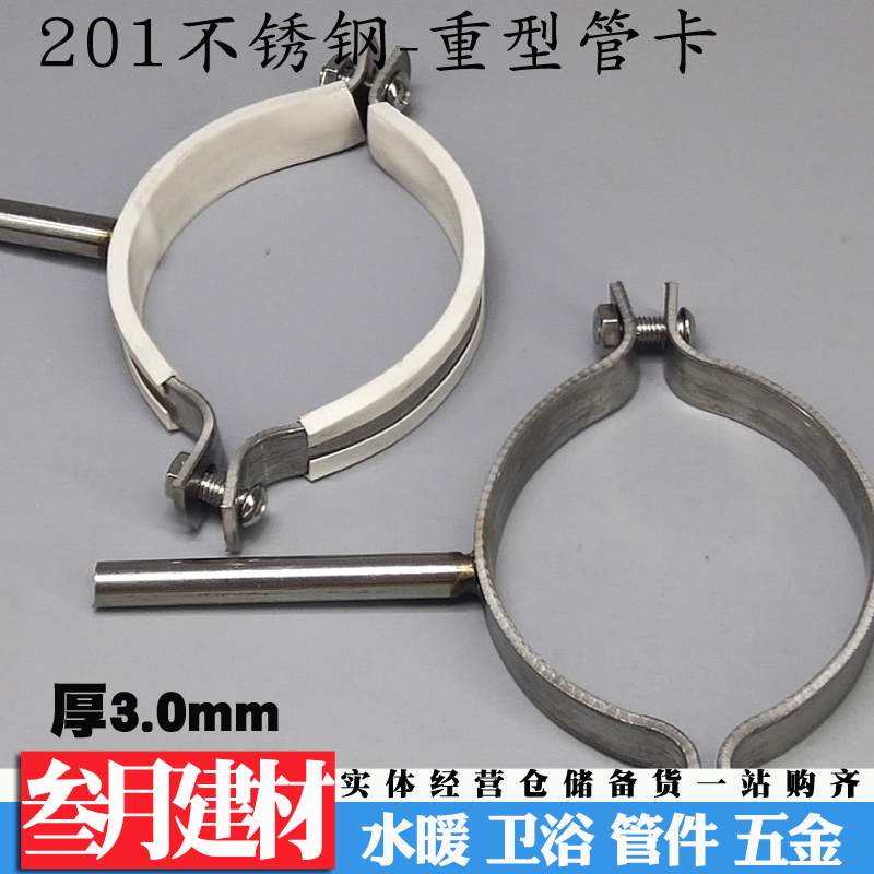 201 stainless steel heavy pipe clamp fire pipe hoop water pipe clamp suspension code suspension card heavy pipe hoop 3mm suspension yard iron code