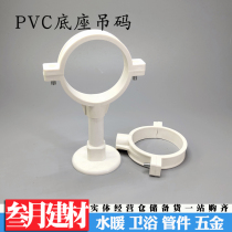 UPVC base hanging code 110 water pipe hanging yard cylindrical pipe hoop 75 thickened hanging card 20 25 32 50 bracket pipe card