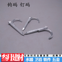 Water pipe Hook nail PPR iron pipe nail pipe nail pipe code fixed nail steel nail into the wall wall nail cement nail hook thickening U nail