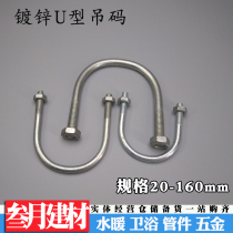 U-SHAPED tie ma water diao ma pipe clamp fire elevator 12 20 25 32 40 65 100 200
