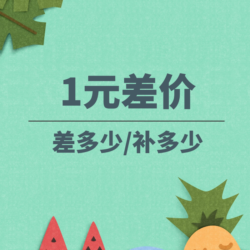 The postage difference remake (how much to make of the remake) - Taobao