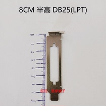 Brand new half-height baffle DB25 baffle LPT printing port baffle parallel port baffle small chassis 8CM iron bar