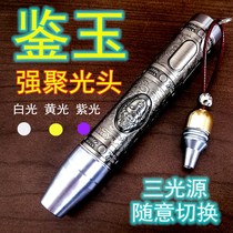Zhao Jade small mouth by flashlight three light source White yellow purple strong light phosphor to see Jade Buddha Head Play Coins