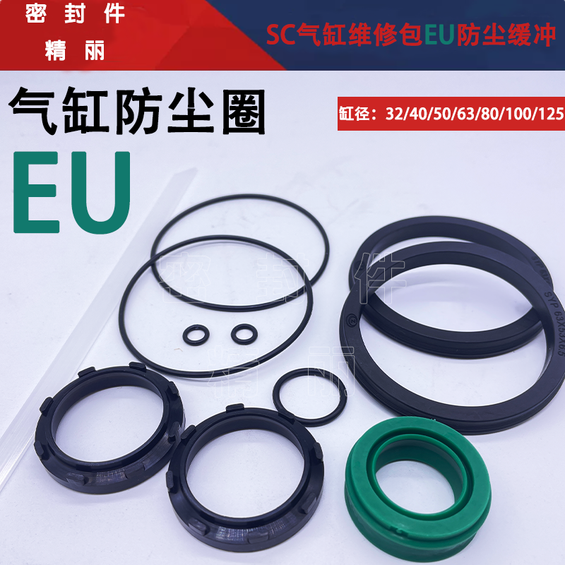 SC气缸密封圈修理包EU防尘缓冲40/50/63/80/100/125/160/200/250