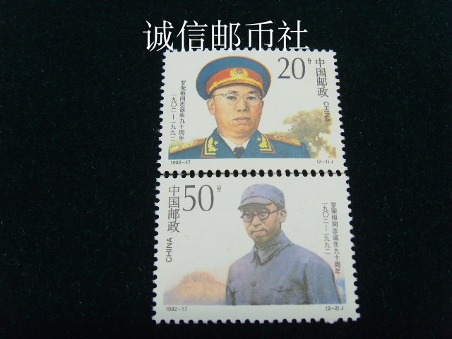 (original glue full product purchase stamps full 100) 1992-17 Luo Rongheng was born 90 years old