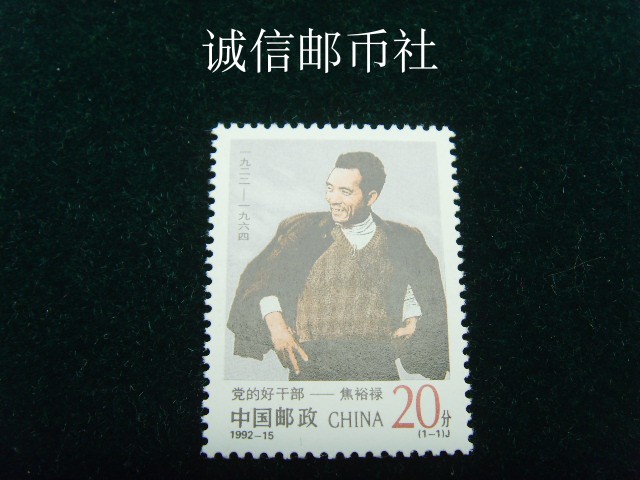 (original glue full product purchase stamps full 100) 1992-15: Party good cadres-Jiao Yulu stamps