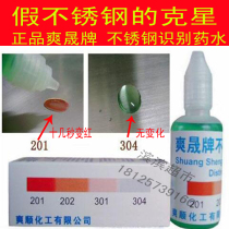 Shuang Sheng brand 304 stainless steel test water test agent test liquid stainless steel material test identification agent