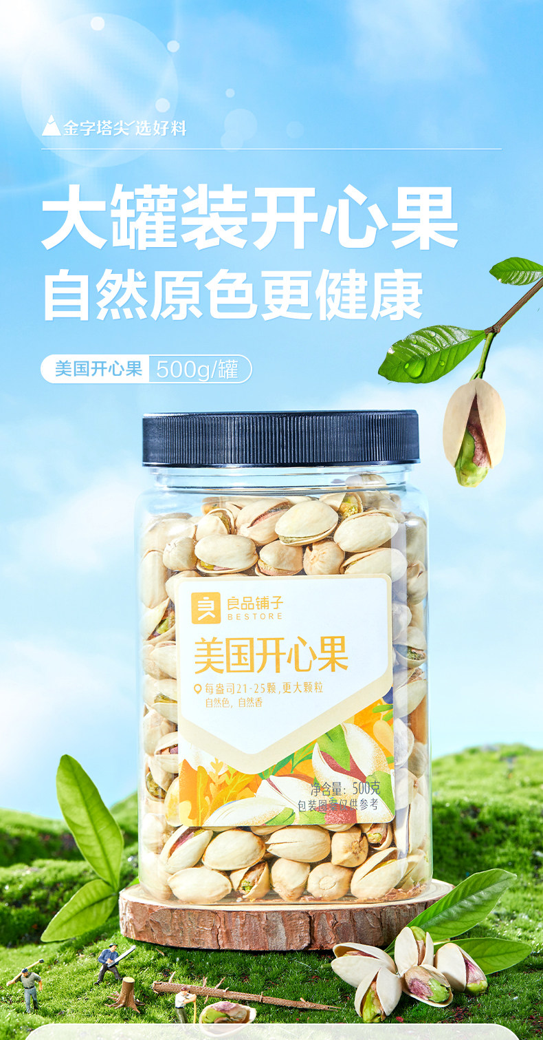良品铺子 美国开心果500g/罐 图1