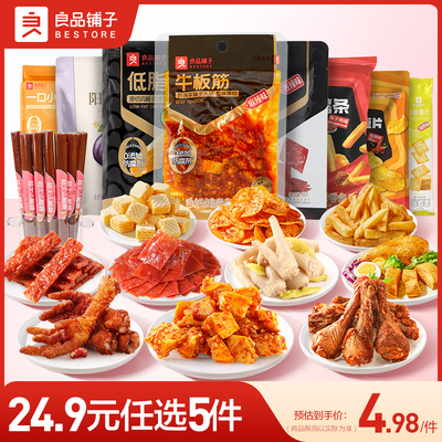 【24.9元任选5件】良品铺子零食组合小吃网红休闲爆款任选小零食
