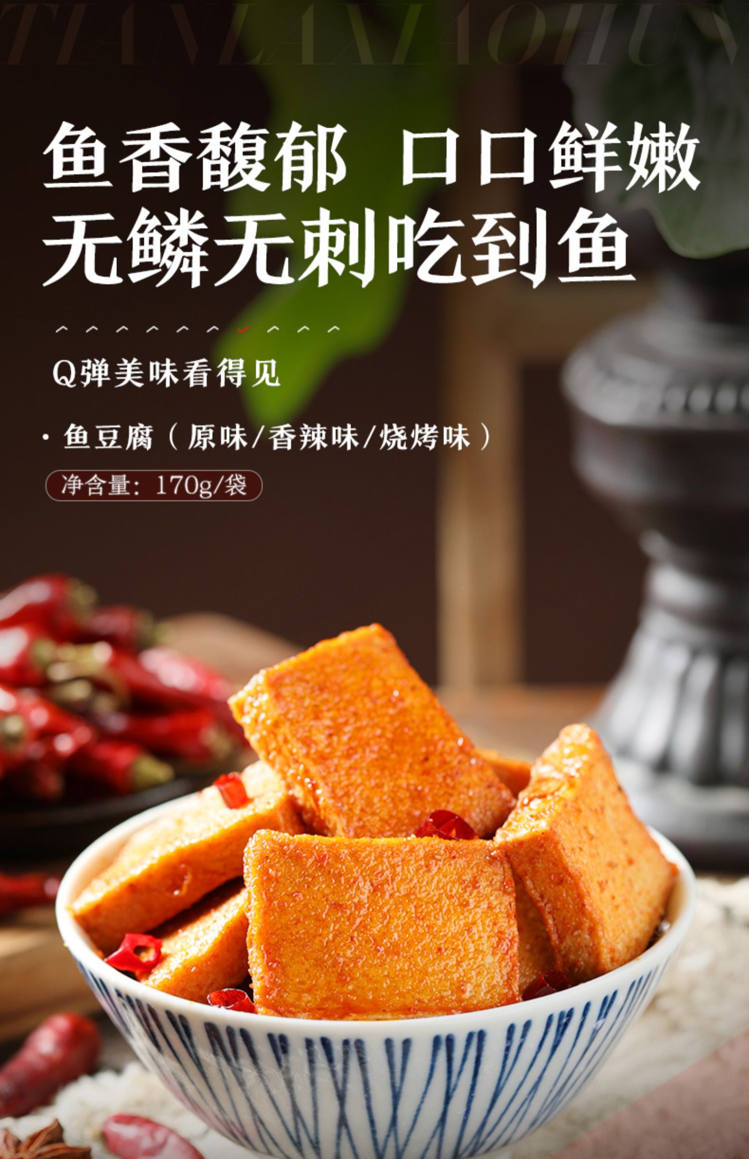 【中國直郵】良品鋪子 魚豆腐 豆乾休閒小吃 香辣味 170g/袋