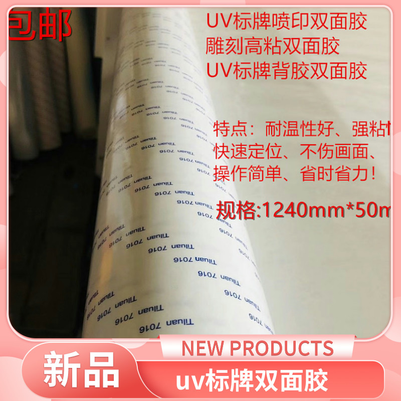 uv engraving double-sided uv signage double-sided adhesive tape wide 1240mm acrylic adhesive pvc double-sided adhesive with signage backglue-Taobao