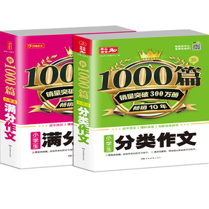 两册小学优秀满分作文1000篇分类