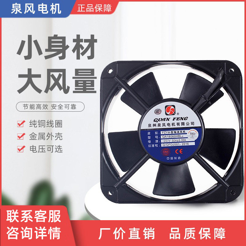 FZY小型轴流风机QA18060HBL2泉州泉风电机有限公司（厂家直销）